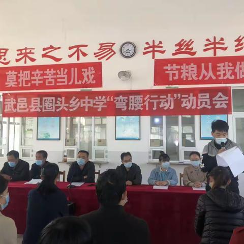 践行弯腰行动  创建美好校园 ——武邑县圈头乡中学“弯腰行动”动员会