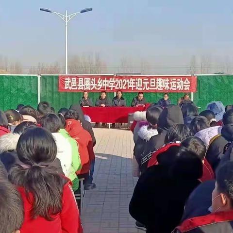 丰富校园生活  促进全面发展——圈头中学2021年元旦趣味运动会