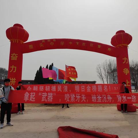 “不苦不累，初三无味”——圈头中学百日誓师大会