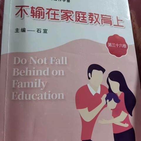 丹阳市华南实验小学五（12）班 《不输在家庭教育上》理解孩子“顶嘴”的玄机
