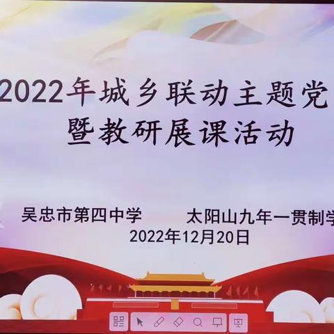 城乡联动促发展 共研共学共提升——吴忠市第四中学城乡联动主题党日暨教研展课活动