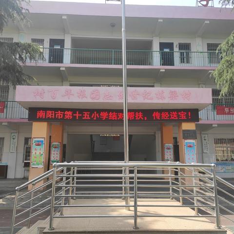 【竹园沟小学】“用爱心支教，让梦想启航”南阳市第十五小学支教送课活动圆满结束