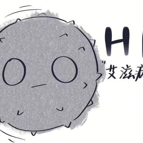 共抗艾滋  共享健康——进化学校2022年“世界艾滋病日”宣传教育