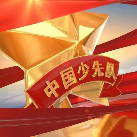 学习二十大  争做好队员——第六小学入队仪式