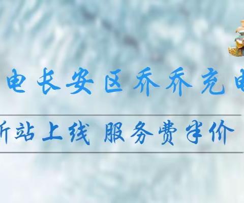 相遇长安，特来电长安区乔乔充电站华丽上线