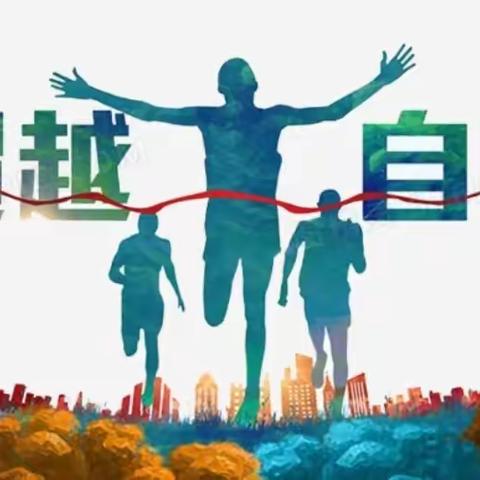 四、六年级同学准备好了吗？体育考试即将到来。