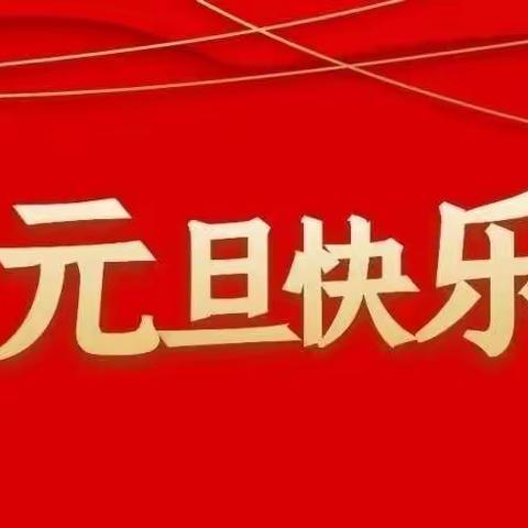 秦皇岛市第十三中学“元旦”假期致家长的一封信