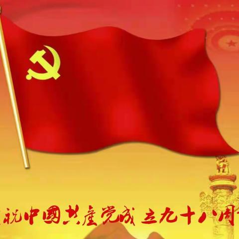 热烈庆祝中国共产党成立98周年