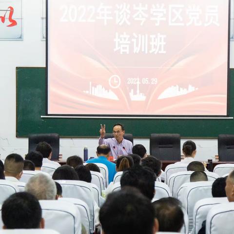 以党魂铸师魂：谈岑学区党员培训班暨师德师风教育大会圆满成功