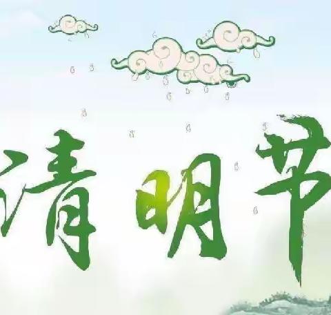 清明时节，话清明！——金山咀上曹小学