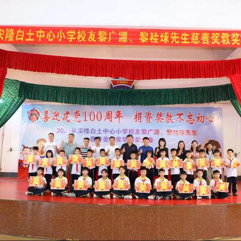 【宋隆白土中心小学】 喜迎建党100周年，捐资奖教不忘初心——2021年校友乡贤黎广源、黎桂球奖教奖学颁奖大会