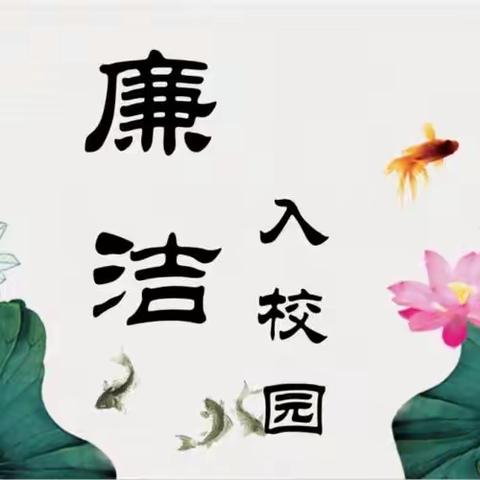 清风浸校园，廉“语”润师生