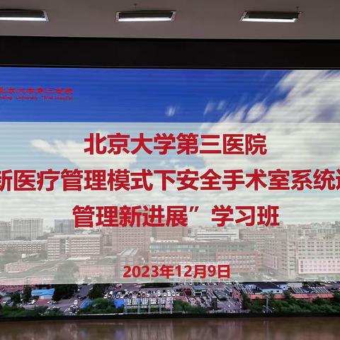 2023.12.09北医三院手术室学习班