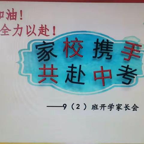 家校携手，共赴中考-----9.2班家长座谈会