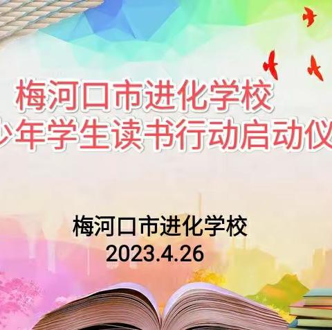 【进化学校·读书专栏】沐浴书香，润泽心灵 ——梅河口市进化学校青少年学生读书行动启动仪式