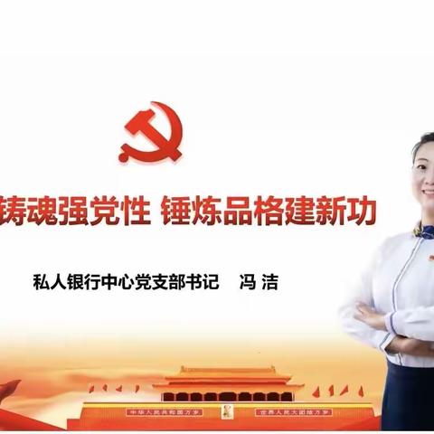 太原分行私人银行中心  “党课开讲啦”微党课专题活动