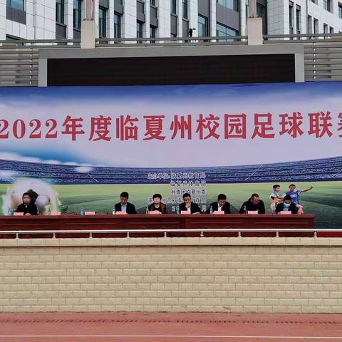 开门红——2022年临夏州校园足球联赛