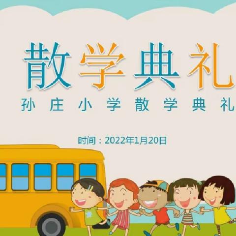 志当存高远，无愧梦少年——孙庄小学2021-2022第一学年散学典礼