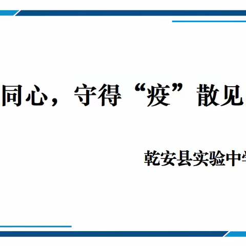 勠力同心，守得“疫”散见日明