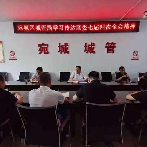 宛城区城管局学习传达区委七届四次全会精神