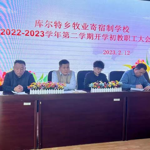 聚焦目标启新程同心共谱新华章——库尔特乡牧业寄宿制学校召开2023年春季开学教职工大会