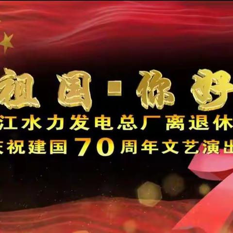 牡丹江水力发电总厂离退休职工庆祝建国70周年文艺演出