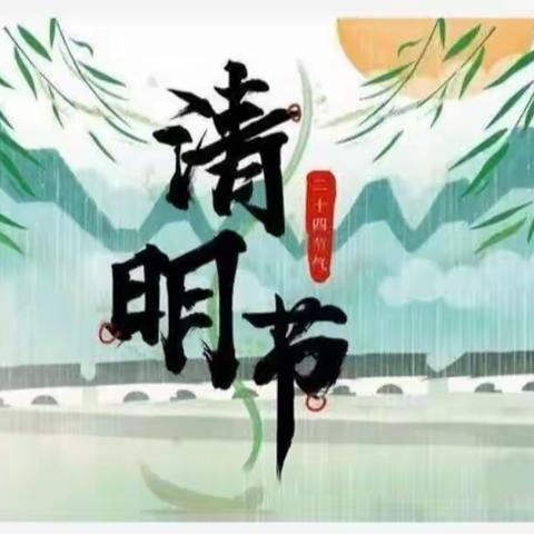 “春雨忆清明,传统润童心”—盛庄街道君悦华府幼儿园清明主题活动