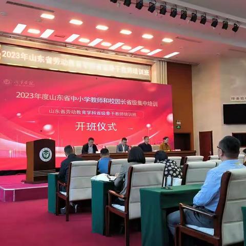 2023年山东省劳动教育学科省级骨干教师培训班开班啦