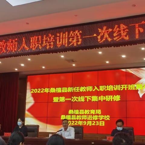 纸上得来终觉浅，绝知此事要躬行——2022年桑植县新任教师入职培训第一次线下集中研修