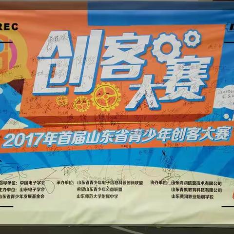 参加首届山东省青少年创客大赛掠影