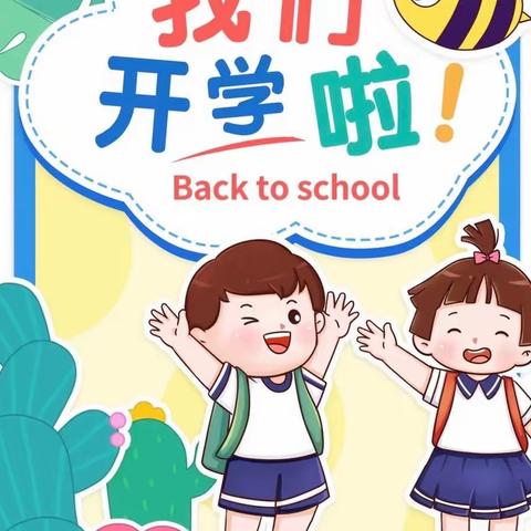 新准备 心相融 幼见新学年——浦贝乡中心幼儿园开学系列活动