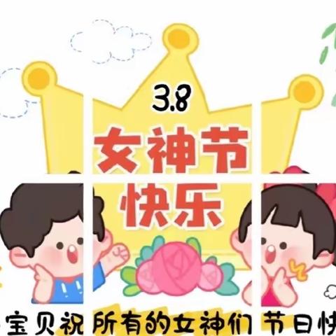 遇见女神 感恩有你——浦贝乡中心幼儿园迎接“三八”国际妇女节