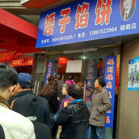 矮子馅饼