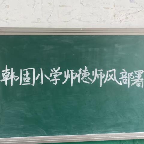 奋斗百年路   启航新征程    鸡泽学区韩固小学师德师风动员部署会