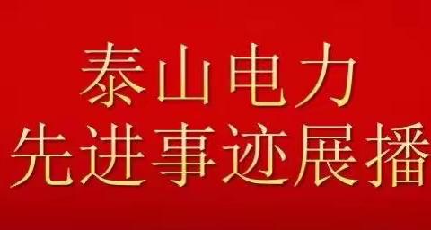 泰山电力公司开展“喜迎二十大 奋进新征程”先进事迹展播活动