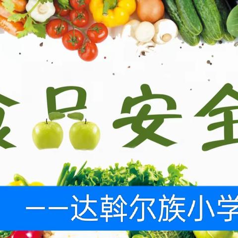 快乐“食”  光  安全相伴——达斡尔族小学开展食品安全宣传教育活动纪实