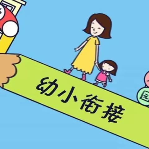 沙湾市实验幼儿园【幼小衔接】致家长的一封信