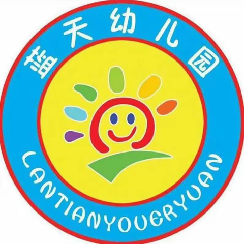 【年检促提升、规范促成长】蓝天幼儿园年检篇（副本）