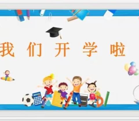 夏日蝉声起，复学到来时             ———瑞丽市团结小学开学通知