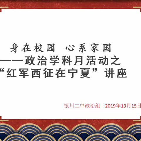 “身在校园 心系家国”——政治学科月活动之“红军西征在宁夏”专题讲座