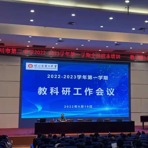 凝心聚力抓教研  辛勤耕耘促“三新” ——银川二中召开2022-2023学年第一学期教科研工作会议