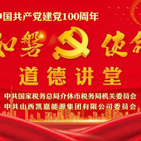 介休市税务局与凯嘉集团共同举办“初心薪火相传，使命永担在肩” 道德讲堂