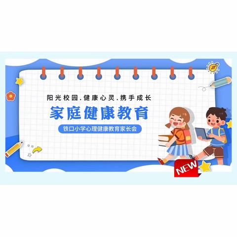 【全环境立德树人】铁口小学“用心沟通，向阳而生”家庭教育活动