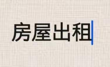 宾川华侨九队商铺、住房出租