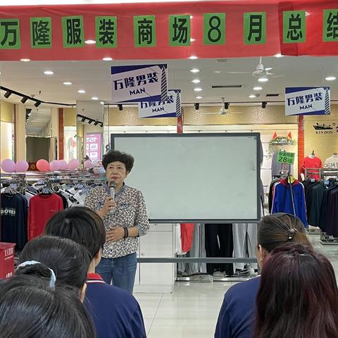 万隆服装商场2022年8月总结会