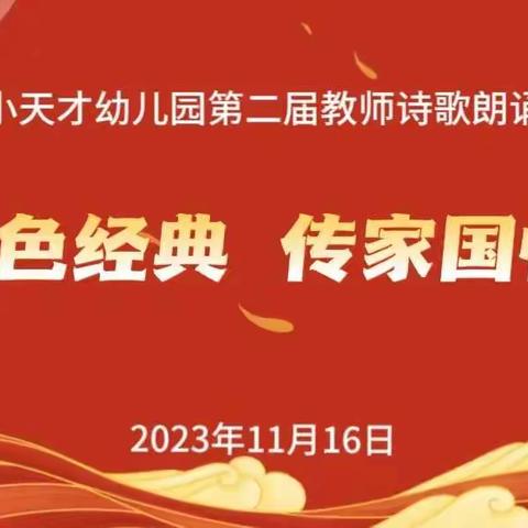 “诵红色经典、传家国情怀”小天才幼儿园第二届教师诗歌朗诵大赛