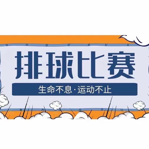 青春不言弃，赛场展英姿——长春市蓝田学校小学部参加天津教育共同体首届教师排球赛纪实