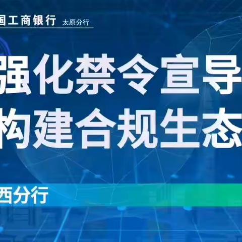 太原分行持续强化“十个严禁”禁令宣导防治