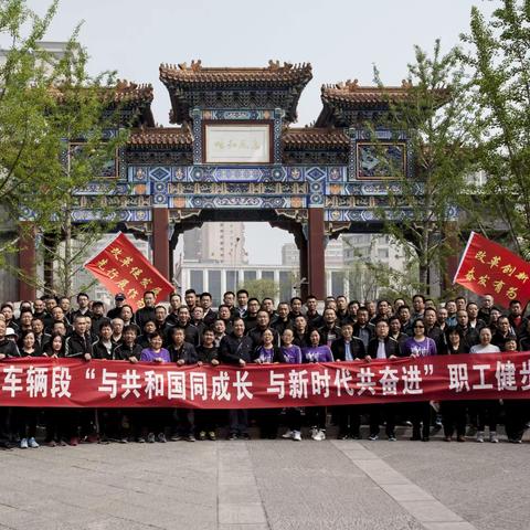 太原北车辆段工会举办“祝福伟大祖国70年华诞”职工健步走活动