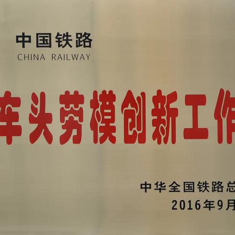 大力弘扬劳模精神、劳动精神、工匠精神--记“石勇火车头劳模创新工作室”